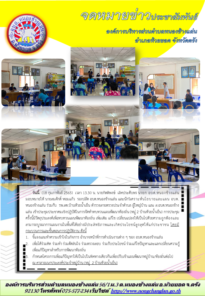 ประชุมประชาคมเชิงปฏิบัติในการจัดทำทบทวนแผนพัฒนาท้องถิ่น (หมู่ 2 บ้านห้วยน้ำเย็น) 